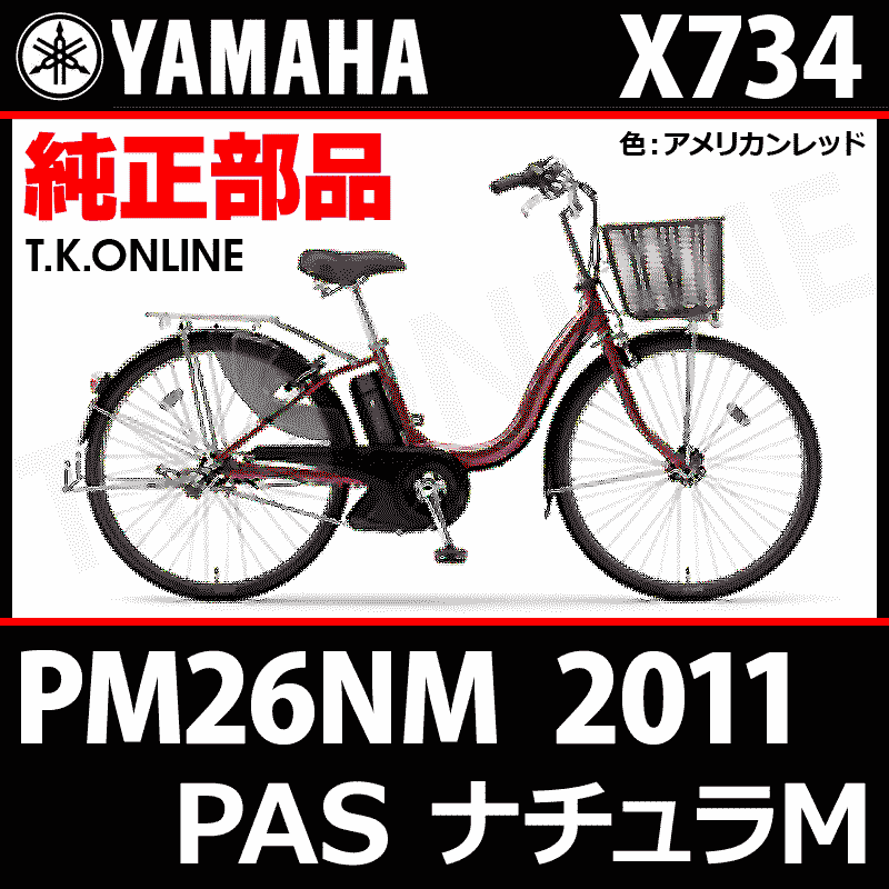 YAMAHA PAS ナチュラ M 2011 PM26NM X734 駆動系消耗部品⑤B チェーン