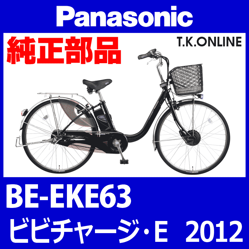 Panasonic ビビチャージ・E（2012）BE-EKE63 純正部品・互換部品【調査・見積作成】 - T.K.ONLINE【電動自転車 カスタム＆レストア】