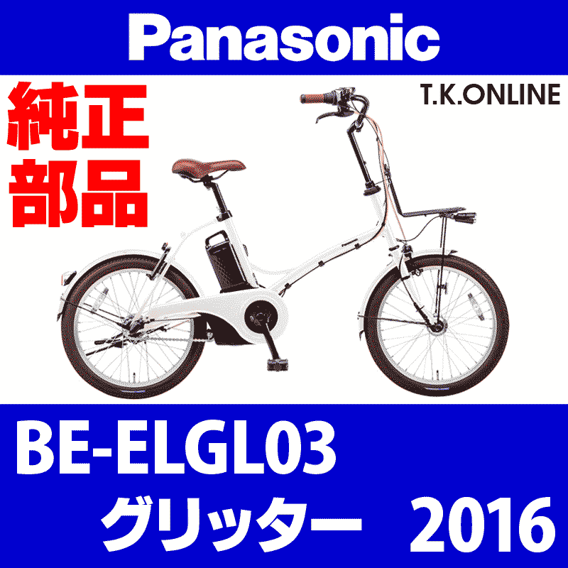 Panasonic グリッター（2016）BE-ELGL03 駆動系消耗部品⑥ 内装3速