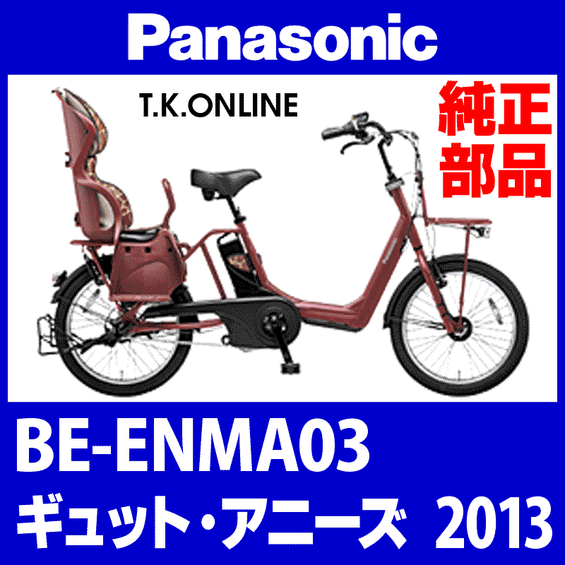 Panasonic ギュット・アニーズ（2013）BE-ENMA03 カギセット  Ver.2【後輪サークル錠（極太タイヤ対応）＋バッテリー錠＋ディンプルキー３本】Ver.2 - T.K.ONLINE【電動自転車カスタム＆レストア】