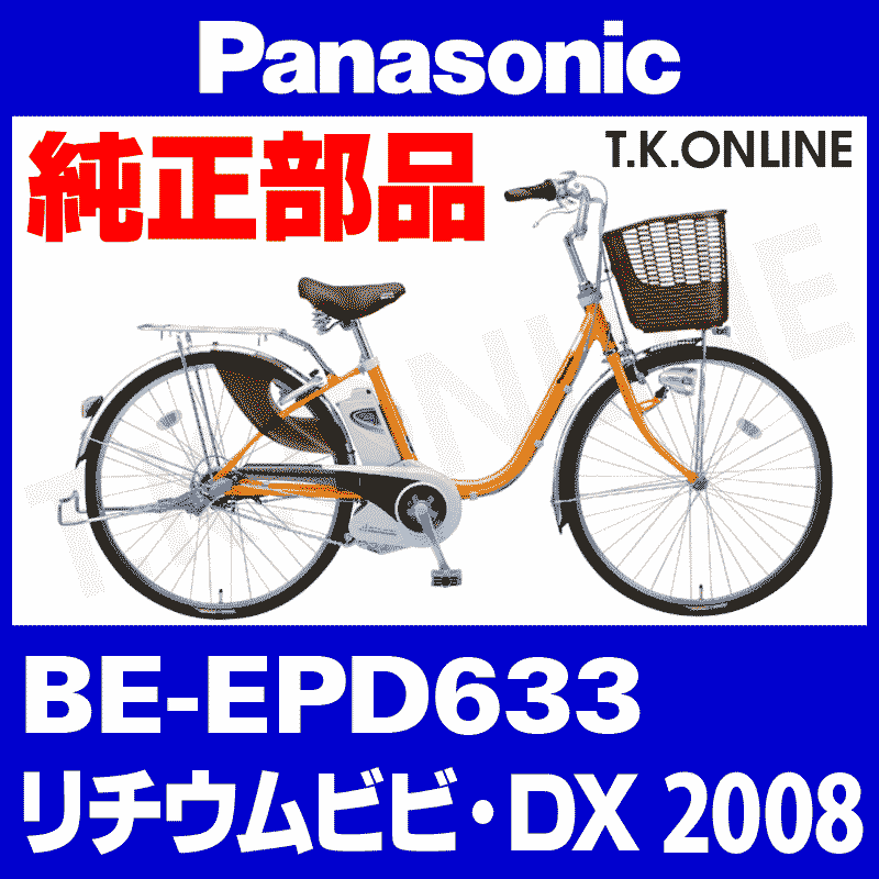 Panasonic ビビ・DX（2008）BE-EPD633 純正部品・互換部品【調査・見積