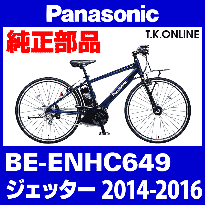 Panasonic ジェッター（2014-2016）BE-ENHC649  前輪完成品：耐圧リムバンド・英仏バルブ変換アダプタ付属【タイヤ・チューブ別売】代替品 - T.K.ONLINE【電動自転車カスタム＆レストア】