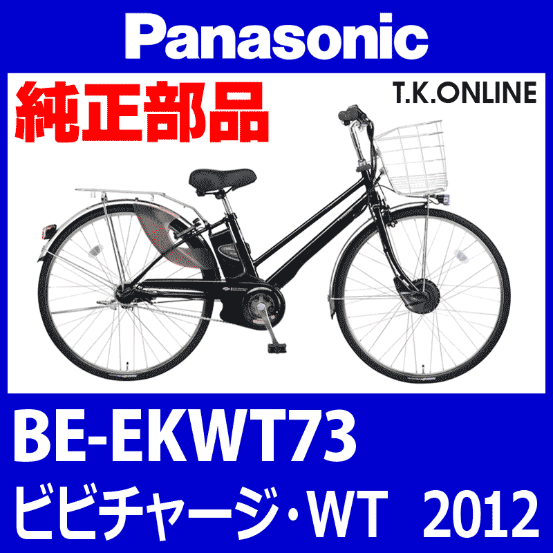 Panasonic ビビチャージ・WT（2012）BE-EKWT73 チェーンカバー  Ver.2【黒＋黒スモーク：ポリカーボネート：ステー付属】デザイン変更 - T.K.ONLINE【電動自転車カスタム＆レストア】