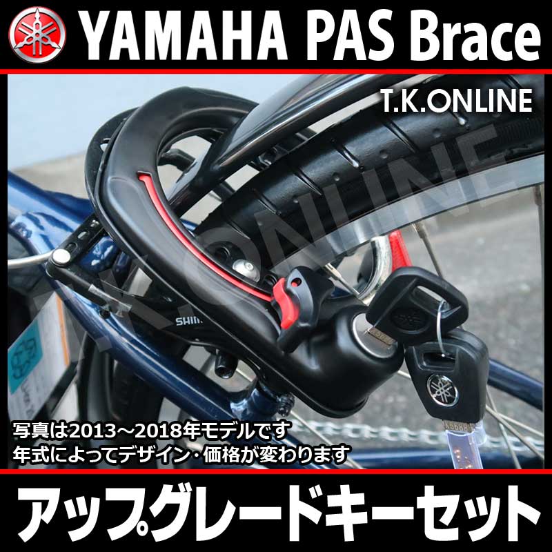 YAMAHA PAS Brace L（2011）PM26B X772  特注カギセット【バッテリー錠、Vブレーキ対応後輪錠、共通ディンプルキー3本】カギ番号指定不可 - T.K.ONLINE【電動自転車カスタム＆レストア】