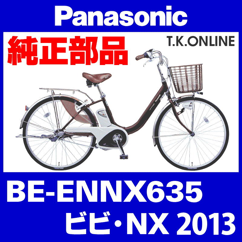 Panasonic ビビ・NX（2013）BE-ENNX635 純正部品・互換部品【調査 