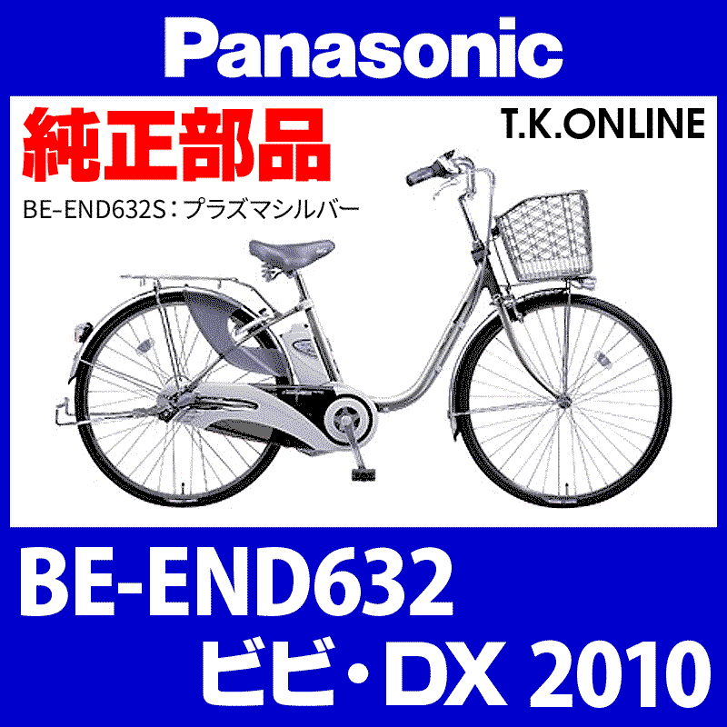 電動アシスト自転車 BE-END635 (パナソニック製) - 自転車