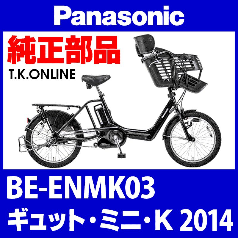 Panasonic ギュット・ミニ・K（2014）BE-ENMK03 チェーンカバー【黒＋黒スモーク：ポリカーボネート：ステー付属】 -  T.K.ONLINE【電動自転車カスタム＆レストア】