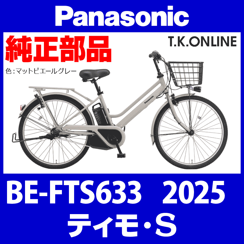 Panasonic ティモ・S（2025）BE-FTS633 純正部品・互換部品【調査