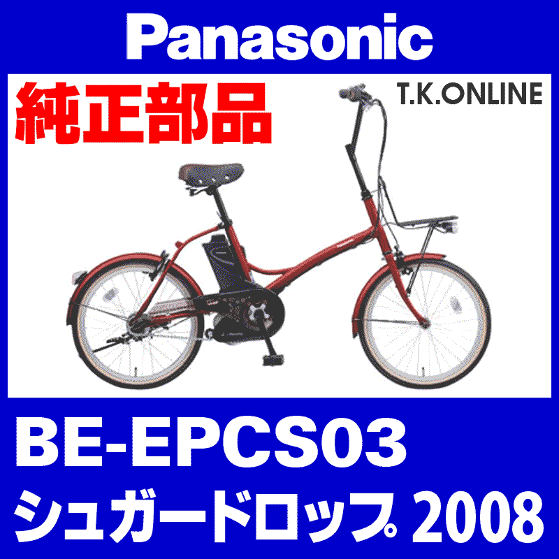 Panasonic シュガードロップ（2008）BE-EPCS03  カギセット【後輪サークル錠（黒）＋バッテリー錠＋ディンプルキー３本】【代替品・防犯性向上】 - T.K.ONLINE【電動自転車カスタム＆レストア】