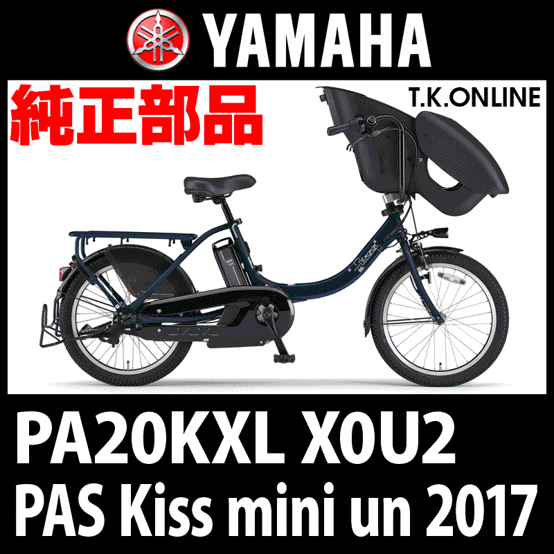 YAMAHA PAS Kiss mini un 2017 PA20KXL X0U2【後輪サークル錠＋バッテリー錠セット】 - T.K.ONLINE【 電動自転車カスタム＆レストア】