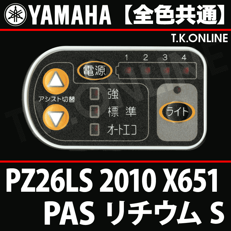 YAMAHA PAS リチウム S 2010 PZ26LS X651 ハンドル手元スイッチ Ver.2 - T.K.ONLINE【電動自転車 カスタム＆レストア】