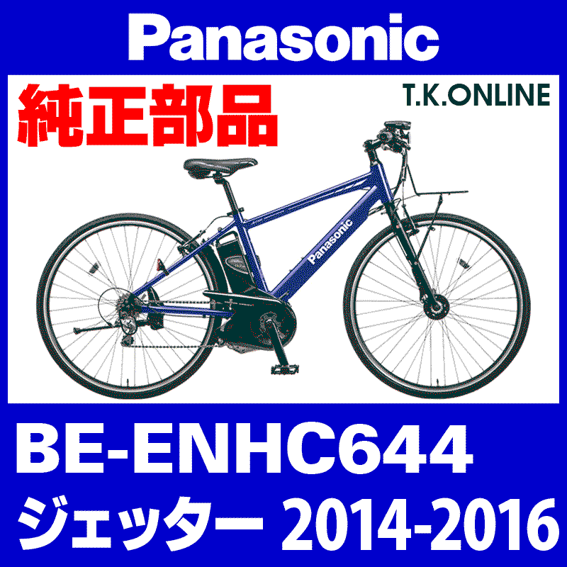 Panasonic ジェッター（2014-2016）BE-ENHC644 純正部品・互換部品