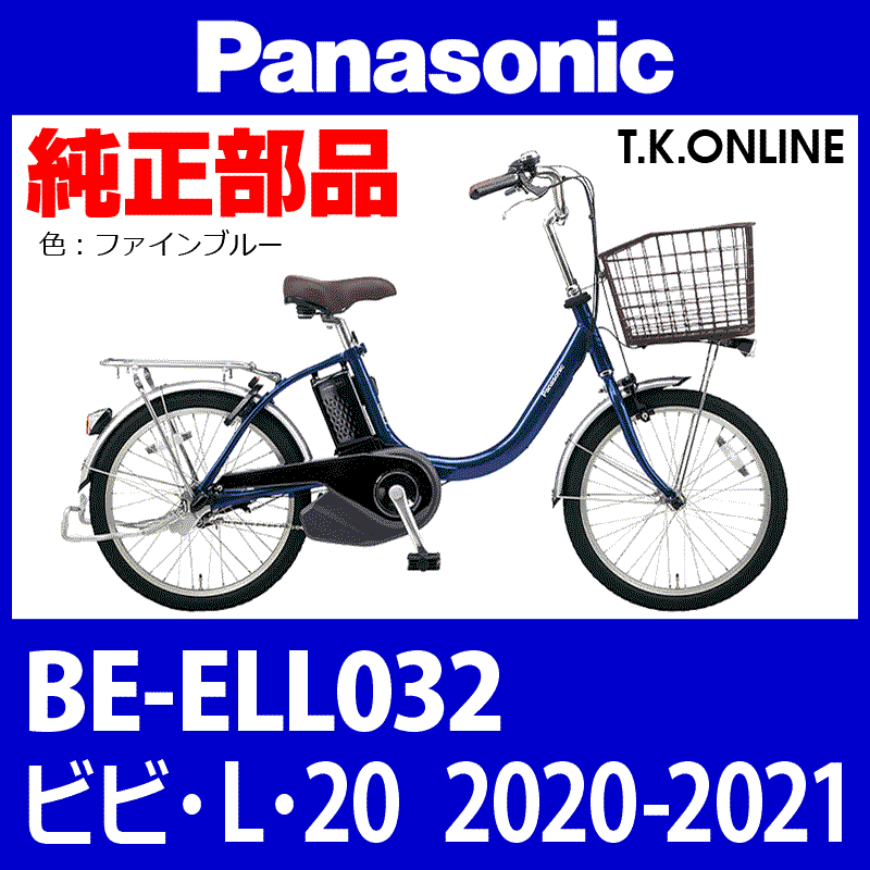 Panasonic ビビ・L・20（2020-2021）BE-ELL032 純正部品・互換部品