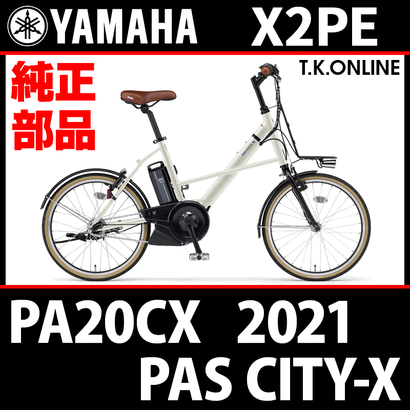 YAMAHA PAS CITY-X 2021 PA20CX X2PE 純正部品・互換部品【調査