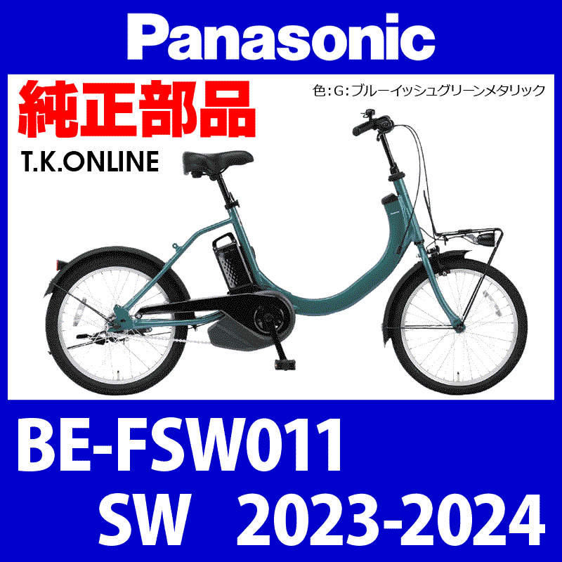 Panasonic SW（2023-2024）BE-FSW011 駆動系消耗部品④ 後輪