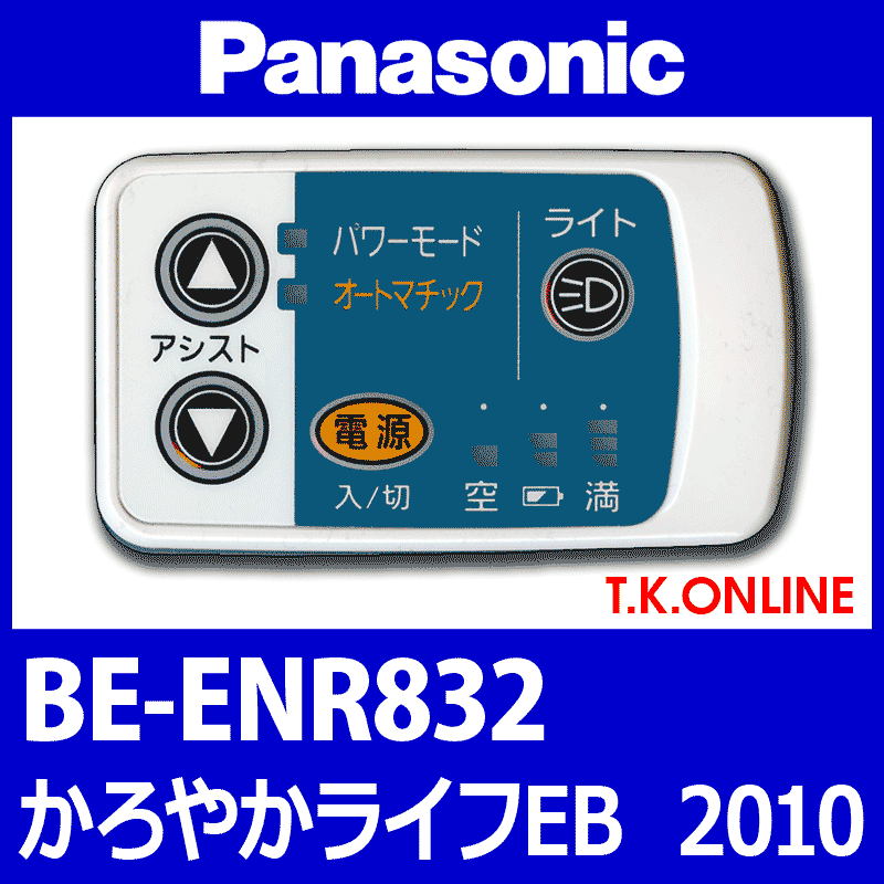 Panasonic BE-ENR832 ハンドル手元スイッチ - T.K.ONLINE【電動自転車カスタム＆レストア】