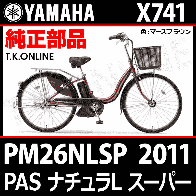 YAMAHA PAS ナチュラ L スーパー 2011 PM26NLSP X741 内装3速高耐久 