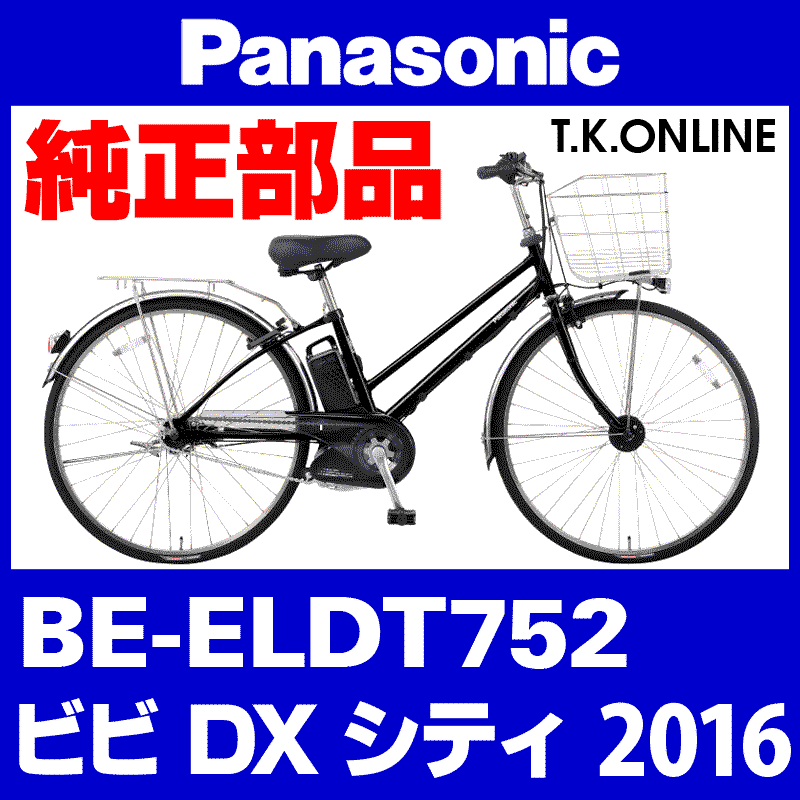 Panasonic ビビ・DX・シティ（2016）BE-ELDT752 ホイールマグネット＋ 