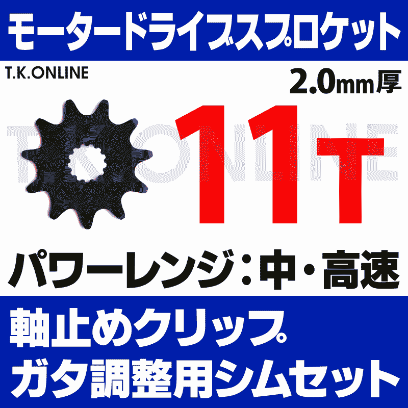 モータードライブスプロケット 11T【純正品質】2.0mm厚 外径