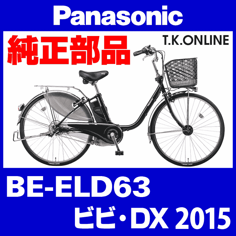 Panasonic ビビ・DX（2015）BE-ELD63 ブレーキ部品① 前ブレーキシュー左右セット  Ver.2【ステンレスリム用】ブレーキ鳴き低減型 - T.K.ONLINE【電動自転車カスタム＆レストア】