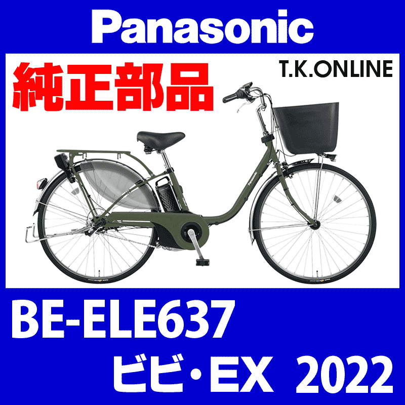 Panasonic ビビ・EX（2022）BE-ELE637 駆動系消耗部品⑥ 内装3速