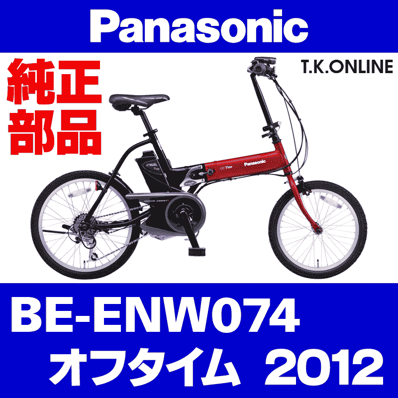 Panasonic オフタイム（2012）BE-ENW074 ハンドル手元スイッチ【黒】 - T.K.ONLINE【電動自転車カスタム＆レストア】