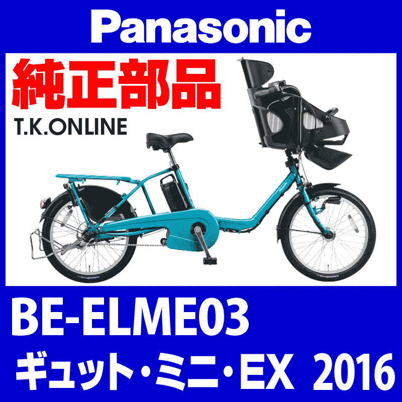 Panasonic ギュット・ミニ・EX（2016）BE-ELME03 前輪：完組