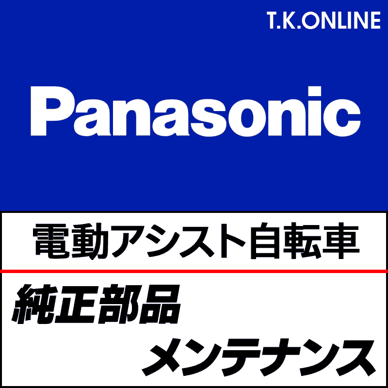 Panasonic B-TFJ75 タフベルト・JP・ガチガチロック 2017 駆動ベルト Ver.2 - T.K.ONLINE【電動自転車 カスタム＆レストア】