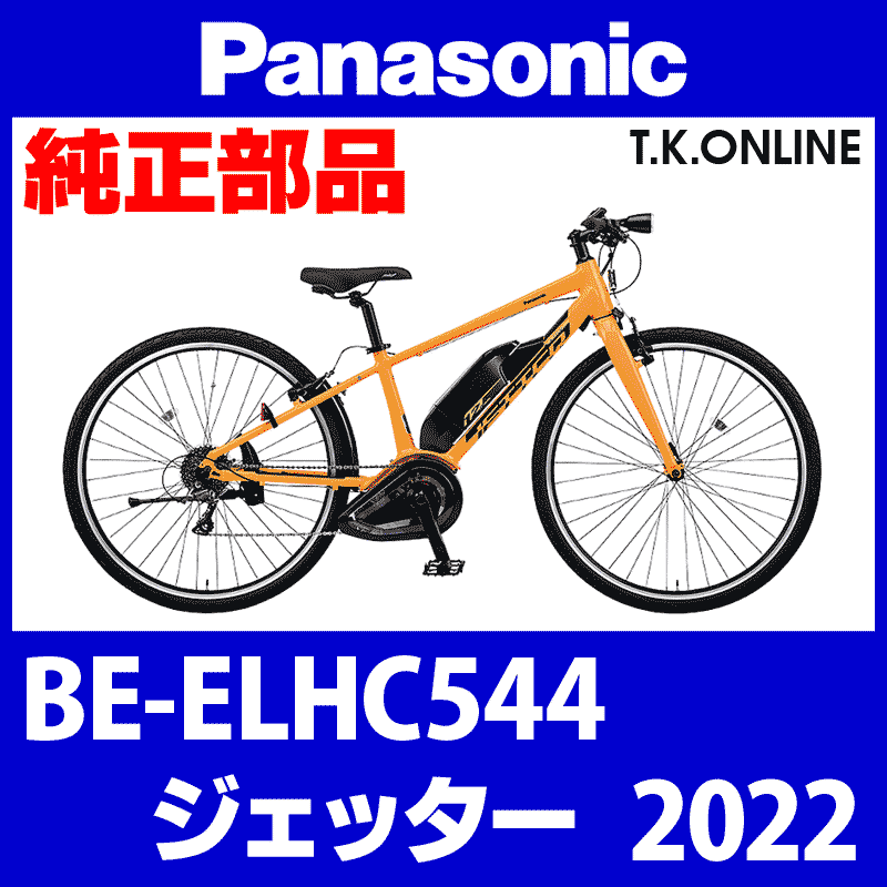 Panasonic ジェッター（2022）BE-ELHC544 駆動系消耗部品⑥C