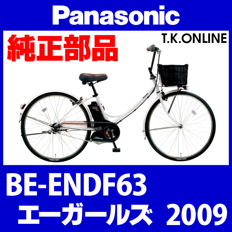 Panasonic エーガールズ（2009）BE-ENDF63 純正部品・互換部品【調査
