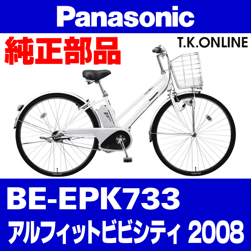 Panasonic アルフィットビビ・シティ（2008）BE-EPK733 駆動系消耗部品③ テンションプーリーセット Ver.3【形状変更】 -  T.K.ONLINE【電動自転車カスタム＆レストア】