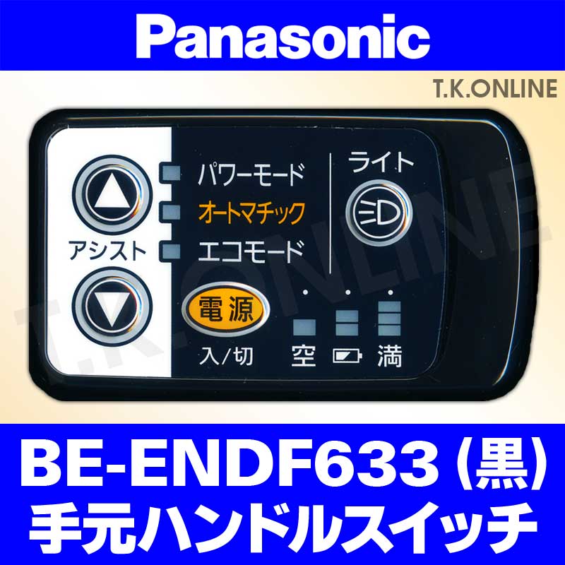 Panasonic BE-ENDF633用 ハンドル手元スイッチ【黒】【納期：◎】白は生産完了 - T.K.ONLINE【電動自転車カスタム＆レストア】