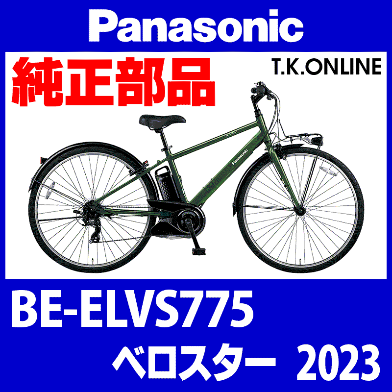 Panasonic 電動自転車ベロスター 2023年モデル BE-ELVS775 Amazon.co.jp: Panasonic 2025 Model Velostar BE-FVS771 8.0 Ah