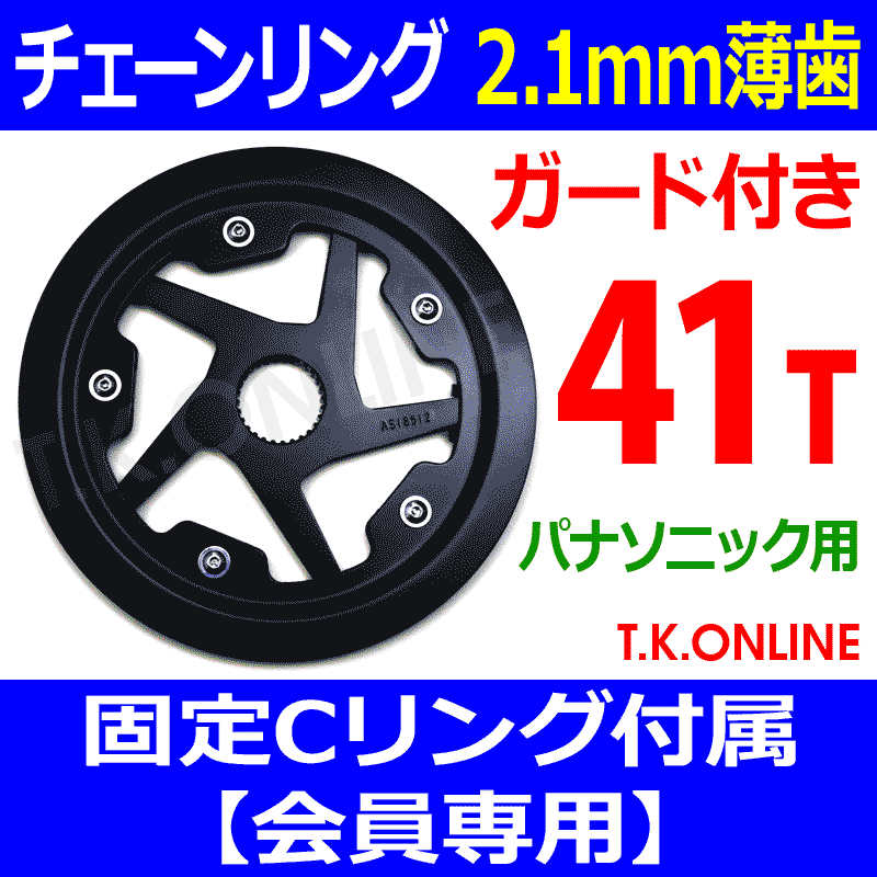 Panasonic チェーンリング 41T 薄歯【前側大径スプロケット：2.1mm厚