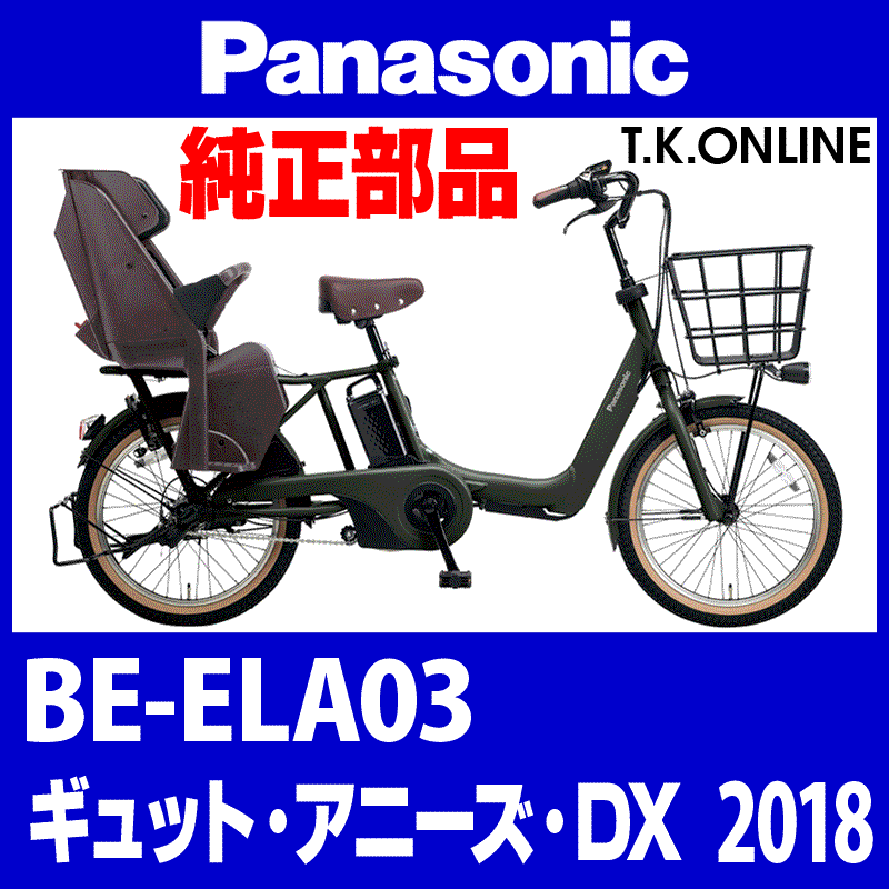 Panasonic ギュット・アニーズ・DX（2018）BE-ELA03 後輪：完組