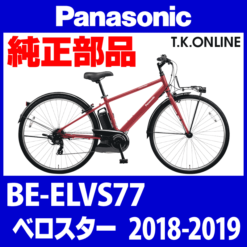 Panasonic ベロスター（2018-2019）BE-ELVS77 チェーンカバー＋前側ステー+ネジ - T.K.ONLINE【電動自転車 カスタム＆レストア】