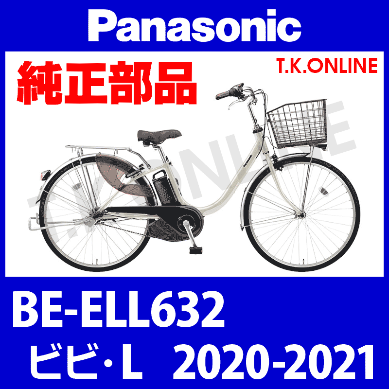 Panasonic ビビ・L (2020-2021) BE-ELL632 ハンドル手元スイッチ - T.K.ONLINE【電動自転車カスタム＆レストア】