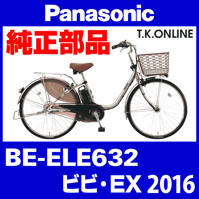 Panasonic ビビ・EX（2016）BE-ELE632 駆動系消耗部品⑥ 内装3速