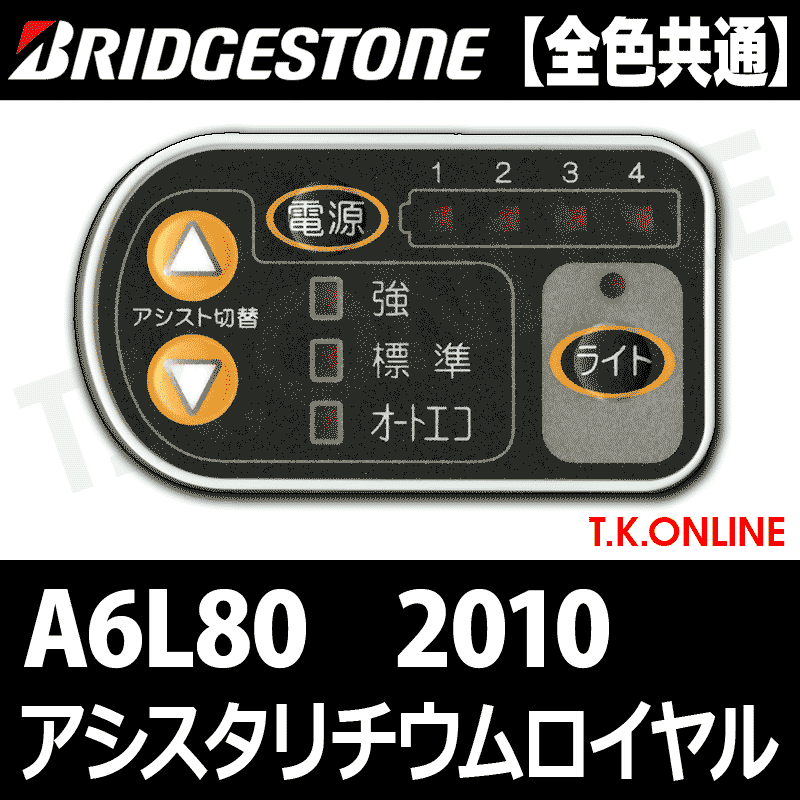 ブリヂストン アシスタリチウムロイヤル 2010 A6L80 8.1Ah ハンドル手元スイッチ【全色統一】【代替品】 -  T.K.ONLINE【電動自転車カスタム＆レストア】