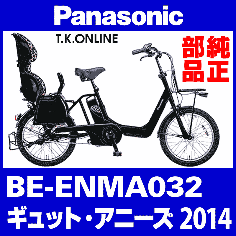 Panasonic BE-ENMA032Gギュットアニーズ Panasonic ギュット・アニーズ（2014）BE-ENMA032 駆動系消耗