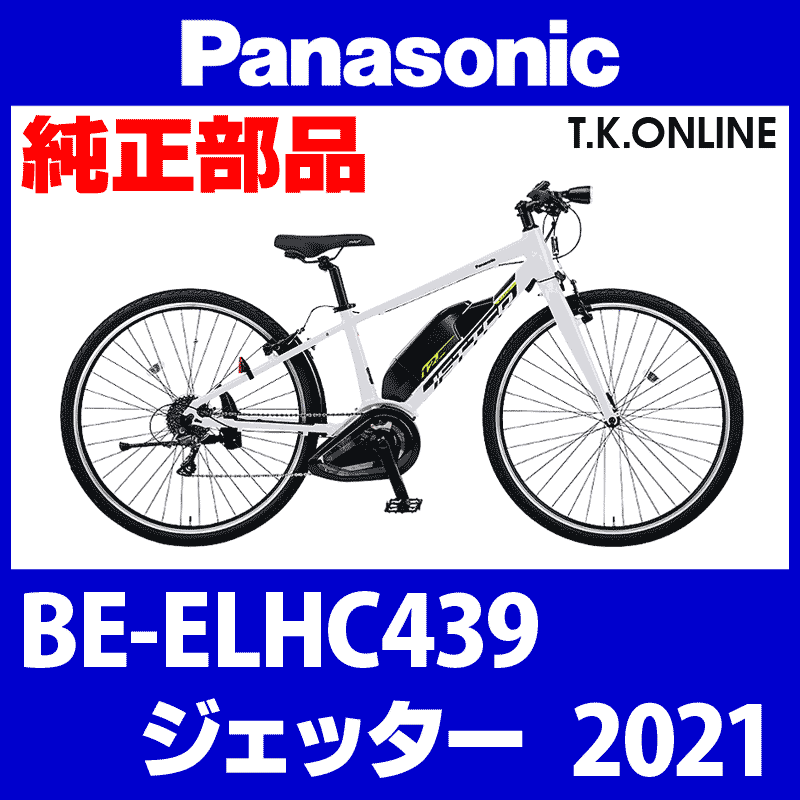 Panasonic ジェッター（2021）BE-ELHC439  後輪完成品：外装8速：耐圧リムバンド・英仏バルブ変換アダプタ・スポークプロテクタ付属【タイヤ・チューブ別売】 - T.K.ONLINE【電動自転車 カスタム＆レストア】