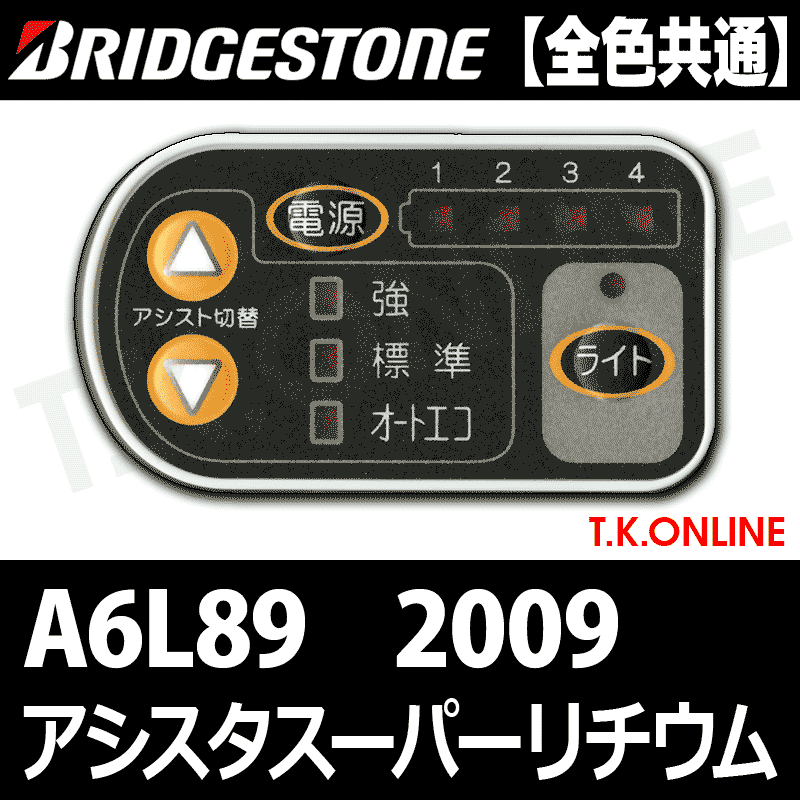 ブリヂストン アシスタスーパーリチウム 2009 A6L89 8.1Ah ハンドル手元スイッチ【全色統一】【代替品】 -  T.K.ONLINE【電動自転車カスタム＆レストア】