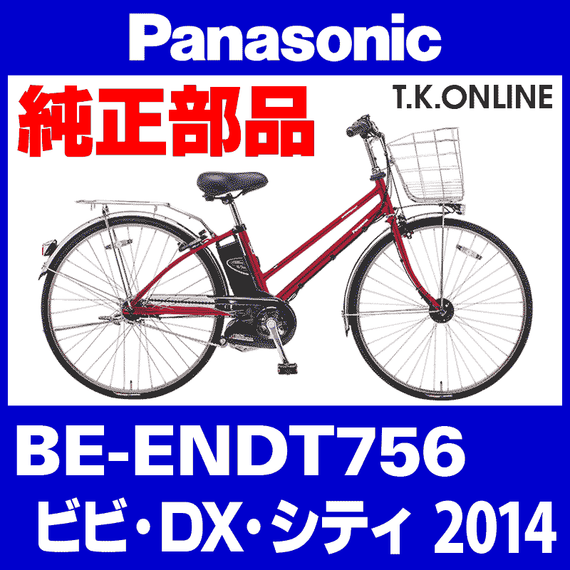 Panasonic ビビ・DX・シティ（2014）BE-ENDT756 駆動系消耗部品③ テンションプーリーセット【納期：◎】 -  T.K.ONLINE【電動自転車カスタム＆レストア】