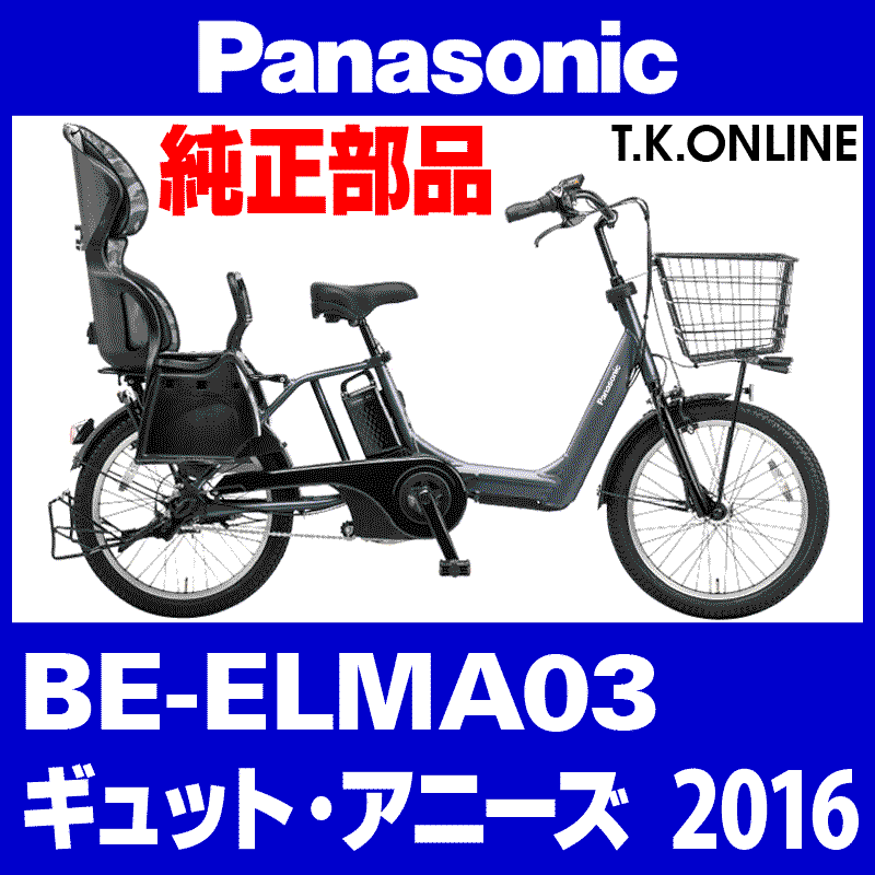Panasonic ギュット・アニーズ（2016-2017）BE-ELMA03 駆動系消耗部品 