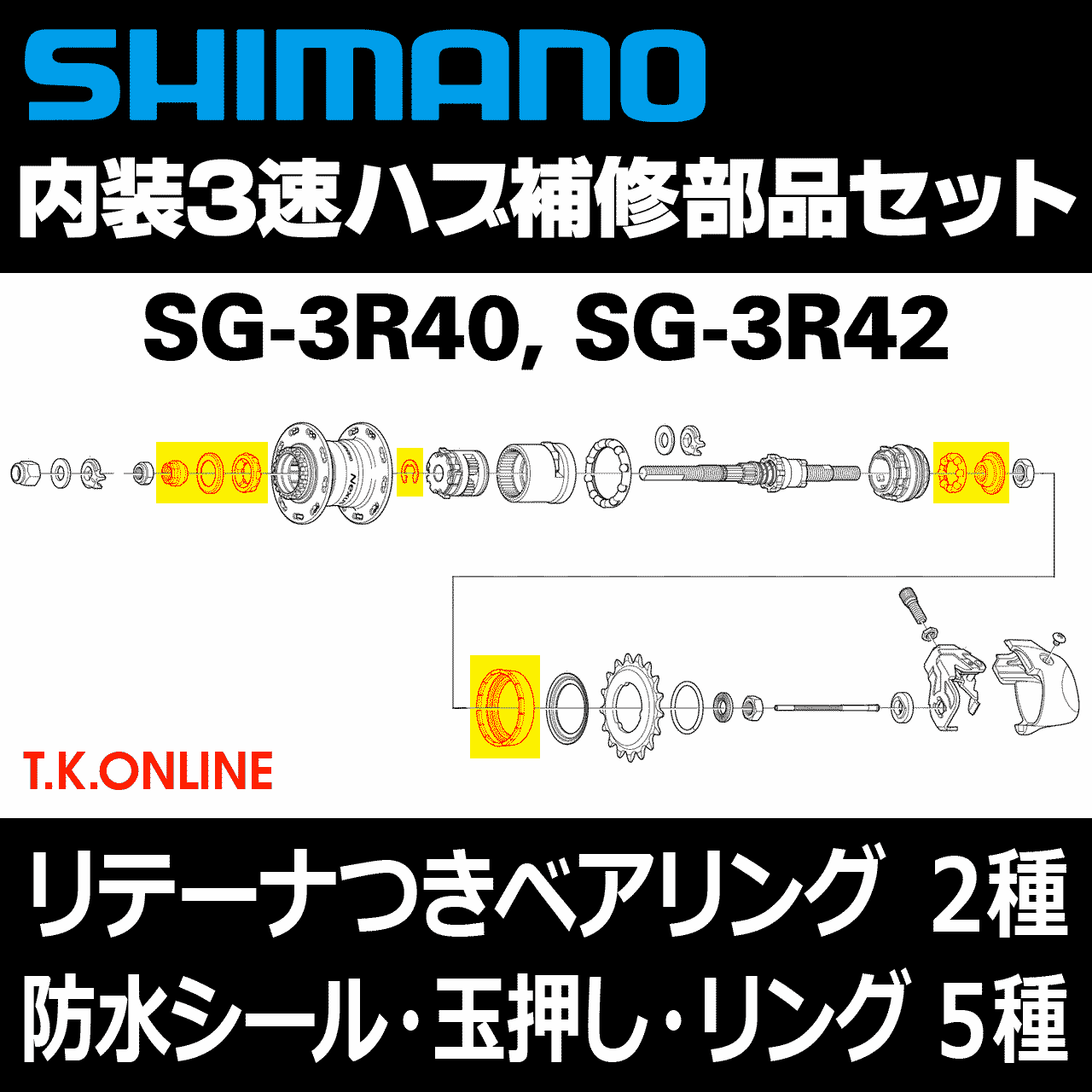 内装3速高速ハブ補修】シマノ SG-3R40・SG-3R42 内部部品7点セット