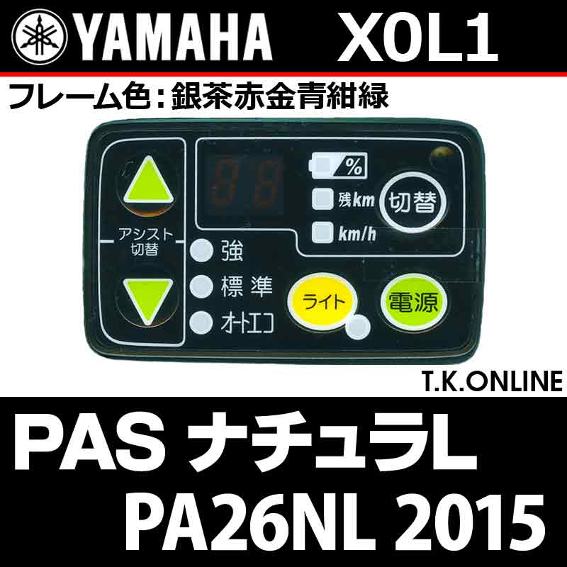 YAMAHA PAS ナチュラ L 2015 PA26NL X0L1 ハンドル手元スイッチ【全色統一】Ver.2 - T.K.ONLINE【電動自転車 カスタム＆レストア】