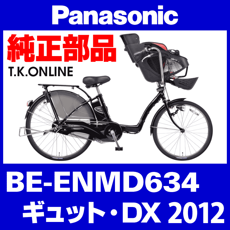 Panasonic ギュット・DX（2012）BE-ENMD634 駆動系消耗部品① チェーン