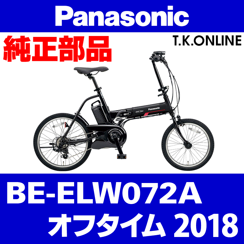 Panasonic オフタイム（2018）BE-ELW072A ブレーキ部品① 前ブレーキシューセット Ver.2【ブレーキ鳴き低減型】 -  T.K.ONLINE【電動自転車カスタム＆レストア】