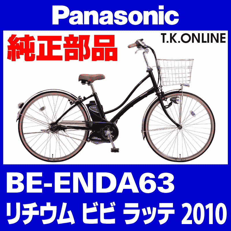 Panasonic ベロスター（2018-2019）BE-ELVS77 駆動系消耗部品⑦A 外装7 
