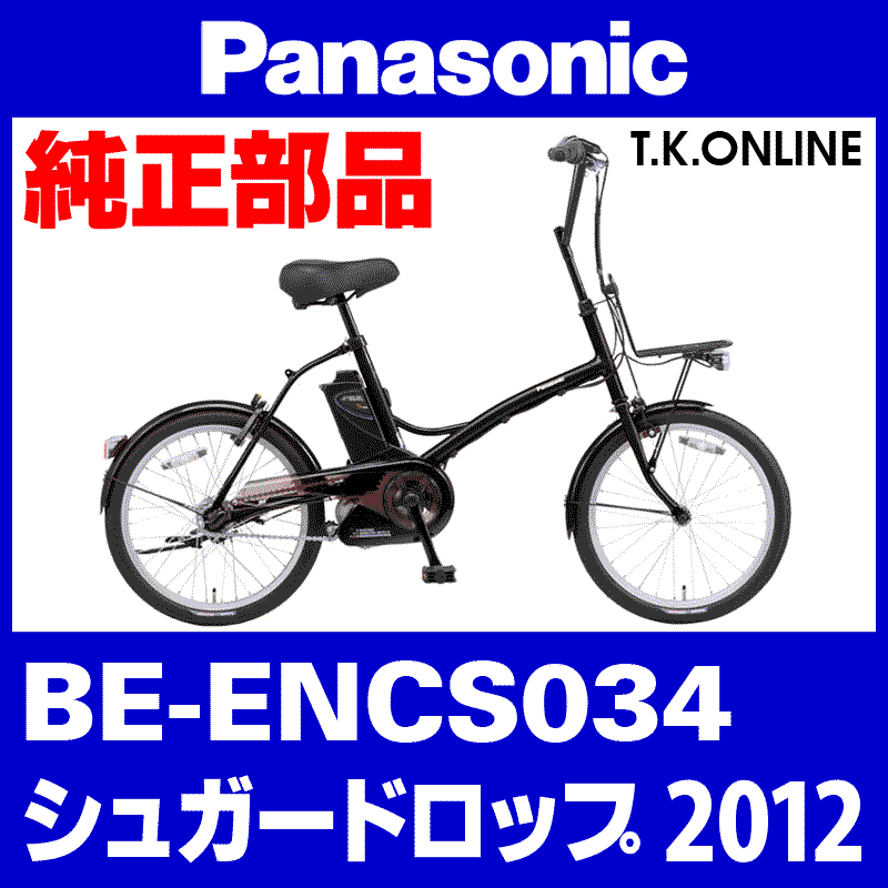 Panasonic シュガードロップ（2012）BE-ENCS034 チェーンカバー＋前側取付ステー＋ネジ - T.K.ONLINE【電動自転車 カスタム＆レストア】